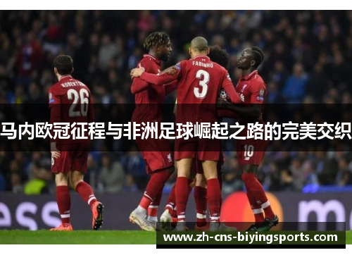 马内欧冠征程与非洲足球崛起之路的完美交织