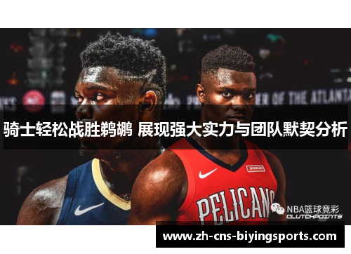 骑士轻松战胜鹈鹕 展现强大实力与团队默契分析