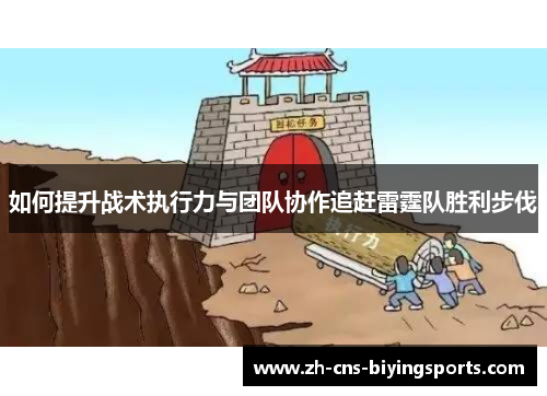 如何提升战术执行力与团队协作追赶雷霆队胜利步伐
