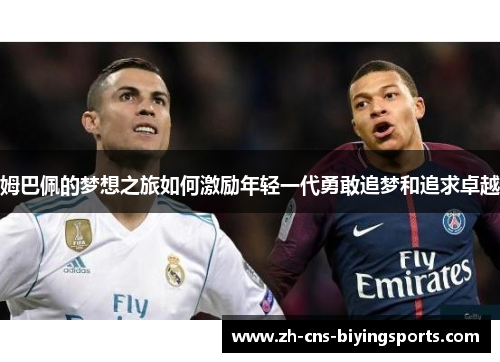 姆巴佩的梦想之旅如何激励年轻一代勇敢追梦和追求卓越